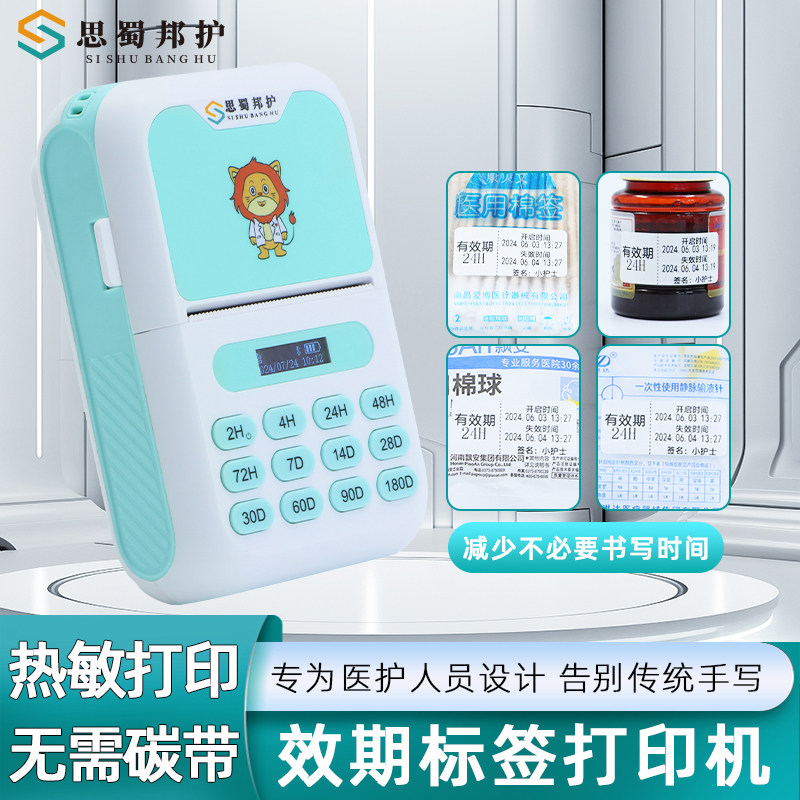 思蜀邦护有效期标签打印机时间标签护理条码护士日期打印科室定制