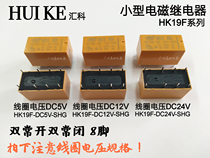 Small Huike Relay HK19F-DC5V DC12V DC24V double Open double closed relay 8 pin relay