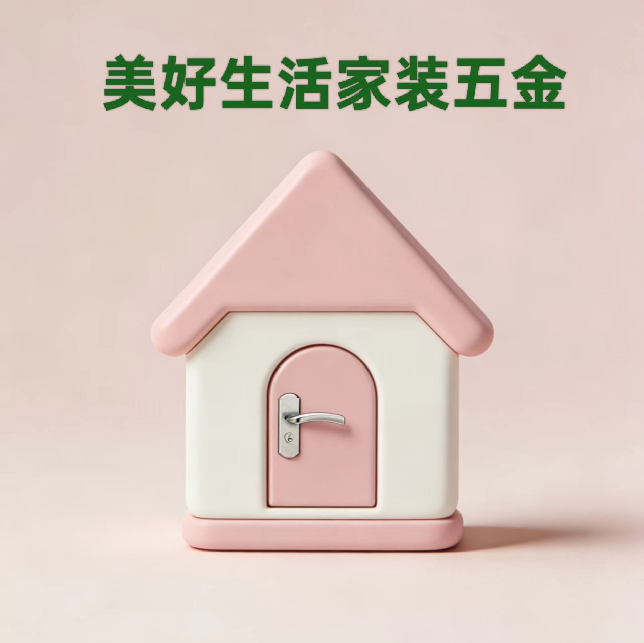 美好生活家装五金的LOGO