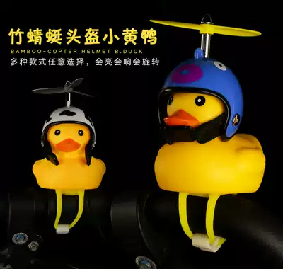 Motorcycle electric car mountaineering bicycle hat broken wind small yellow duck lamp holder helmet keychain small pendant tremolo