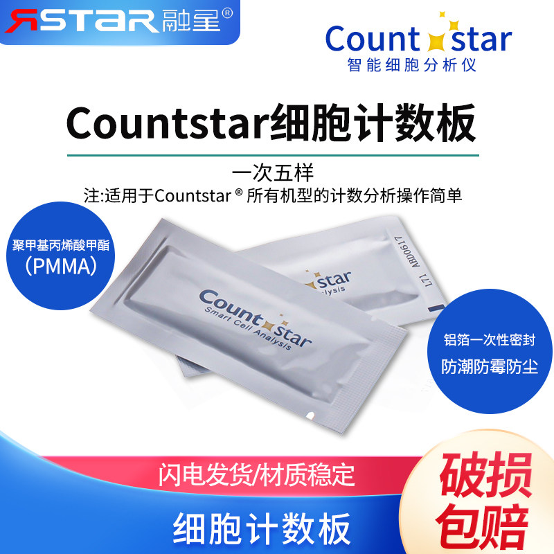 Count star细胞计数板countstar 12-0005-50适用IC1000细胞计数仪