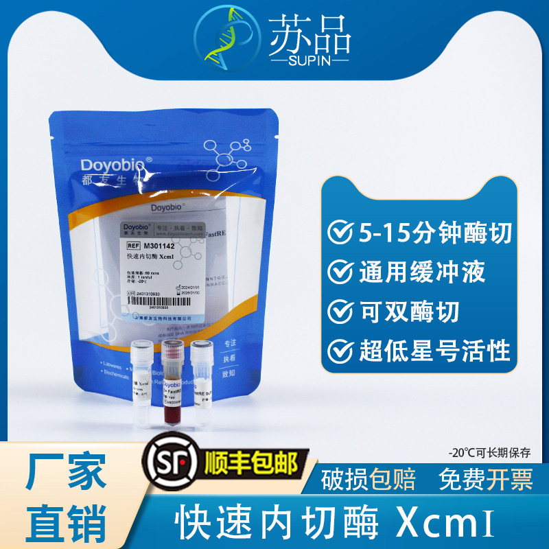 都友生物 快速内切酶 XcmI，FastRE? XcmI，60T