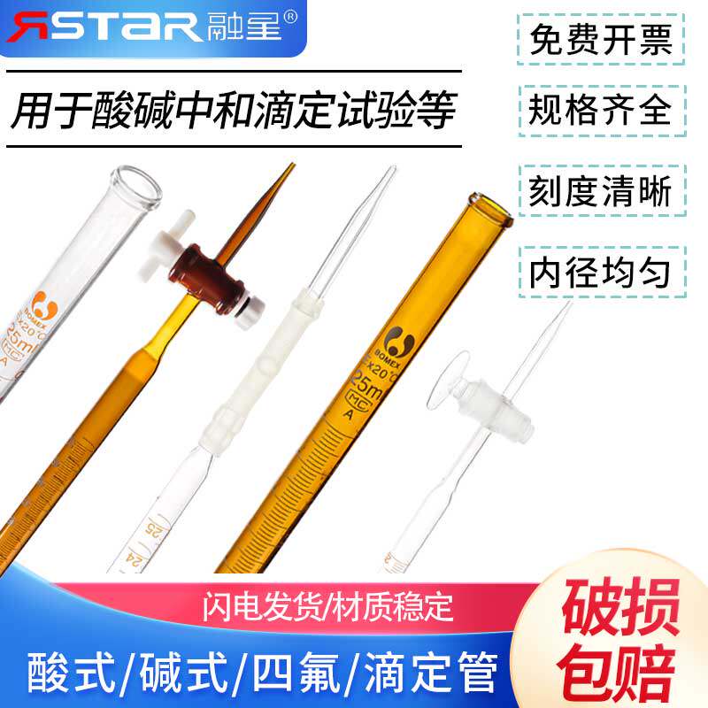 玻璃酸式滴定管50ml碱式滴定管25ml酸碱通用白棕色聚四氟乙烯滴定管活塞实验室蝴蝶夹台10 100ml