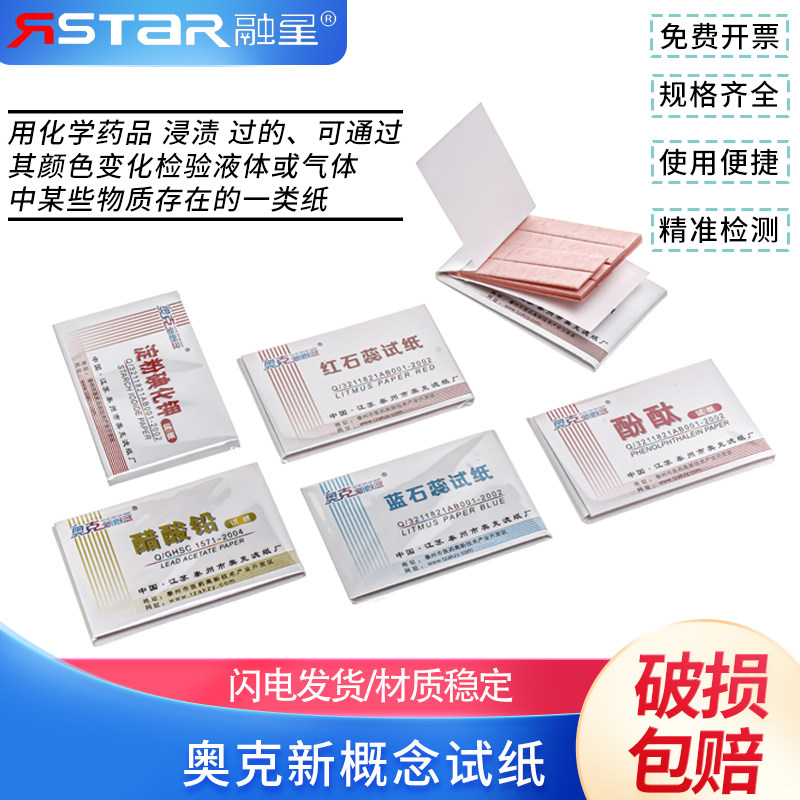 包邮红蓝石蕊红石蕊试纸刚果红试纸醋酸铅试纸酚酞碘化钾ph试纸