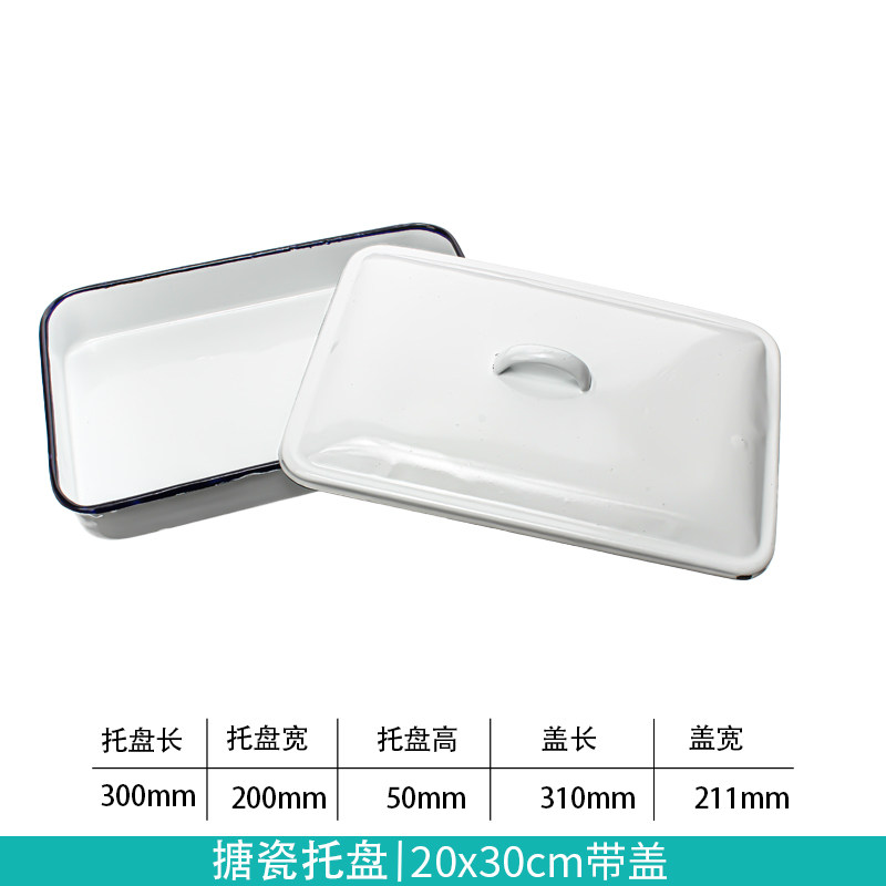 搪瓷方盘 白瓷托盘方盘 带盖 消毒盘30*20*5 11寸半