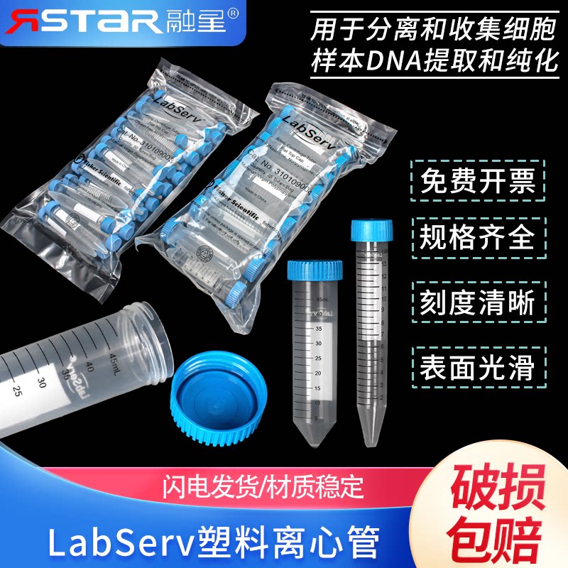 LabServ 15/50ml 塑料离心管ep管 无菌无酶无热源可高压灭菌 25个/包