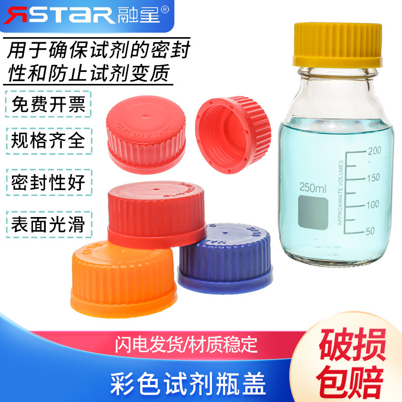 GL45彩色试剂瓶盖 适合蜀牛肖特等试剂瓶 蓝盖试剂瓶盖 耐高温