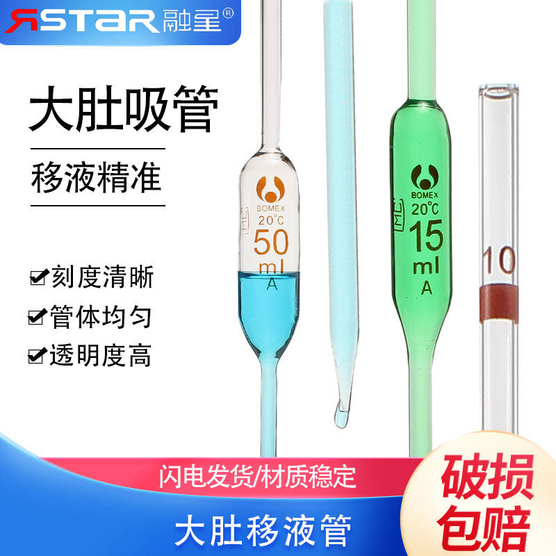A级玻璃大肚移液管胖肚移液吸管单标线吸量管1/2/3/4/5/10/15/20/25/50/100ml毫升实验室移液管吸头