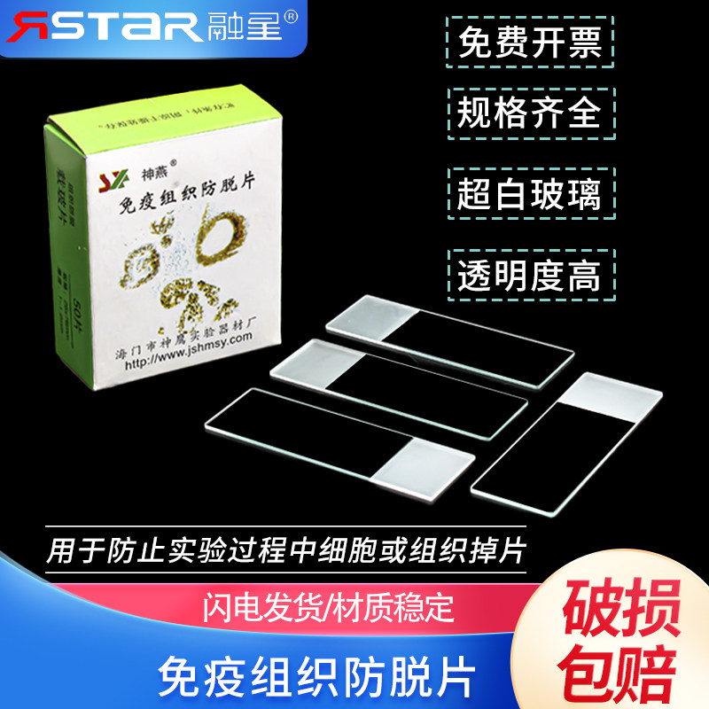 神燕粘附载玻片 组织防脱载玻片 50片/盒