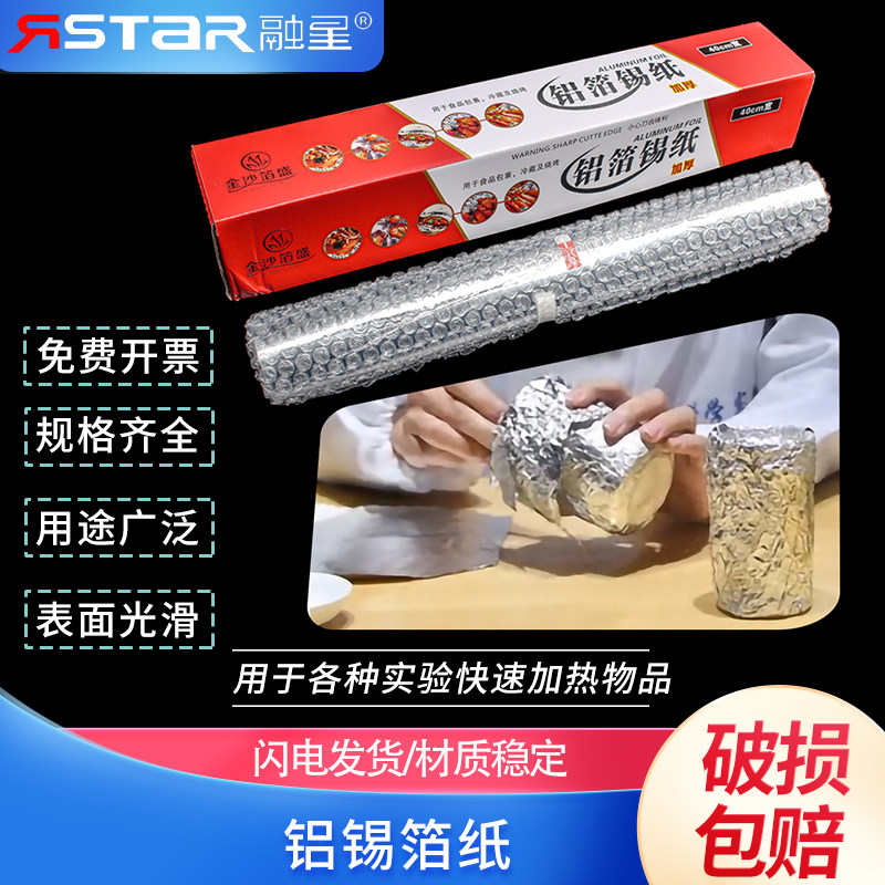 实验室用 烧烤锡纸 锡箔纸 烧烤铝箔纸 宽30cm 5米