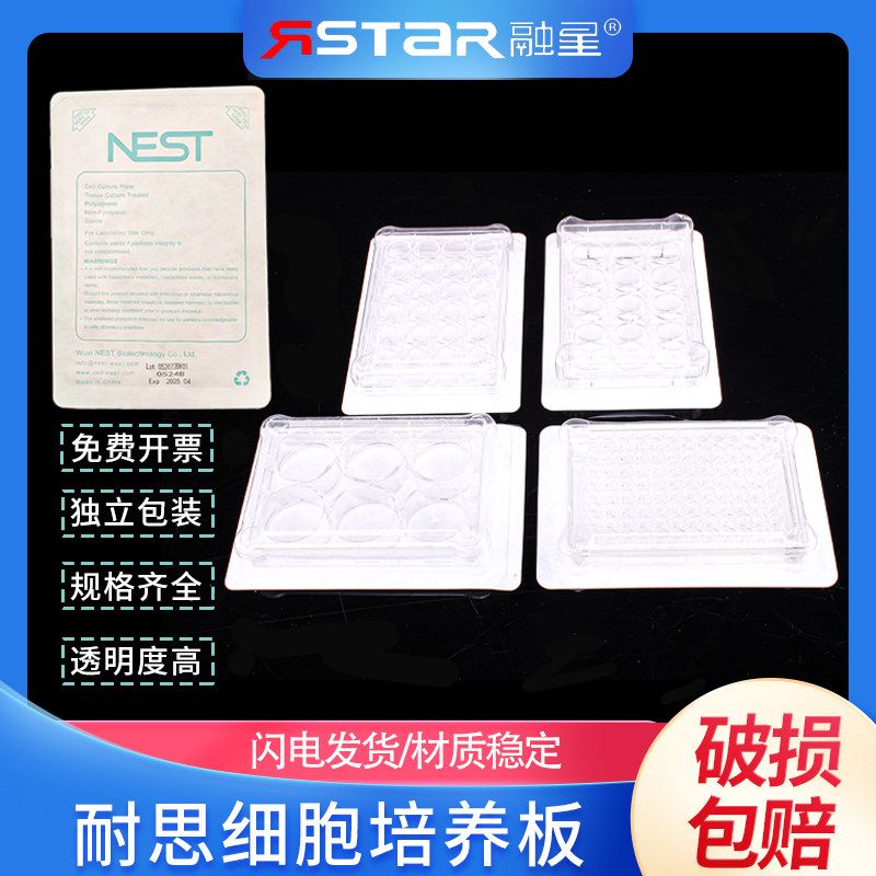 耐思NEST 细胞培养板 6孔 12孔 24孔 48孔 96孔TC表面处理