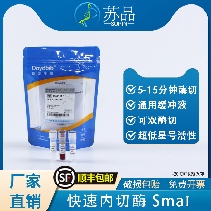 都友生物 快速内切酶 SmaI，FastRE? SmaI，100T