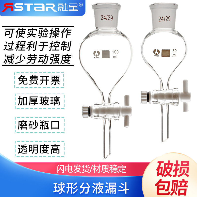 玻璃球形分液漏斗四氟球型分液漏斗圆底烧瓶具四氟4F活塞节门阀门50/100ml化学玻璃仪器