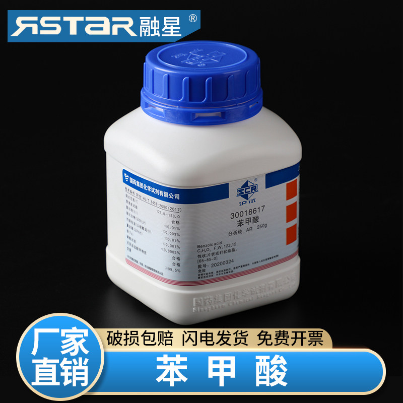 国药 化学试剂 苯甲酸 分析纯 AR25g AR250g 含量99.5% (沪试)片状或针状结晶