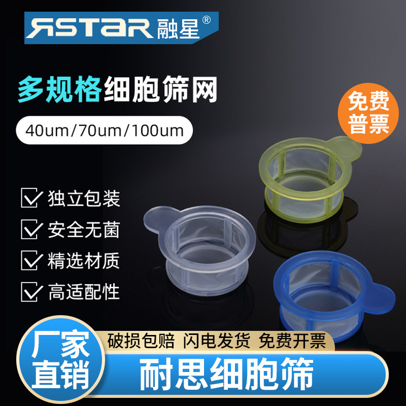 NEST耐思 细胞筛网 40/70/100um可叠加式细胞过滤筛独立灭菌包装