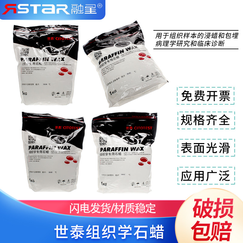 世泰组织学石蜡病理石蜡包埋用切片石蜡56-58 58-60 60-62