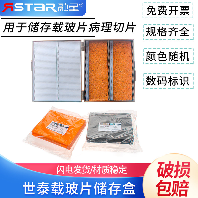 世泰 切片盒/载玻片存储盒 100片装 橘色白色灰色/ABS材质 内含胶木垫