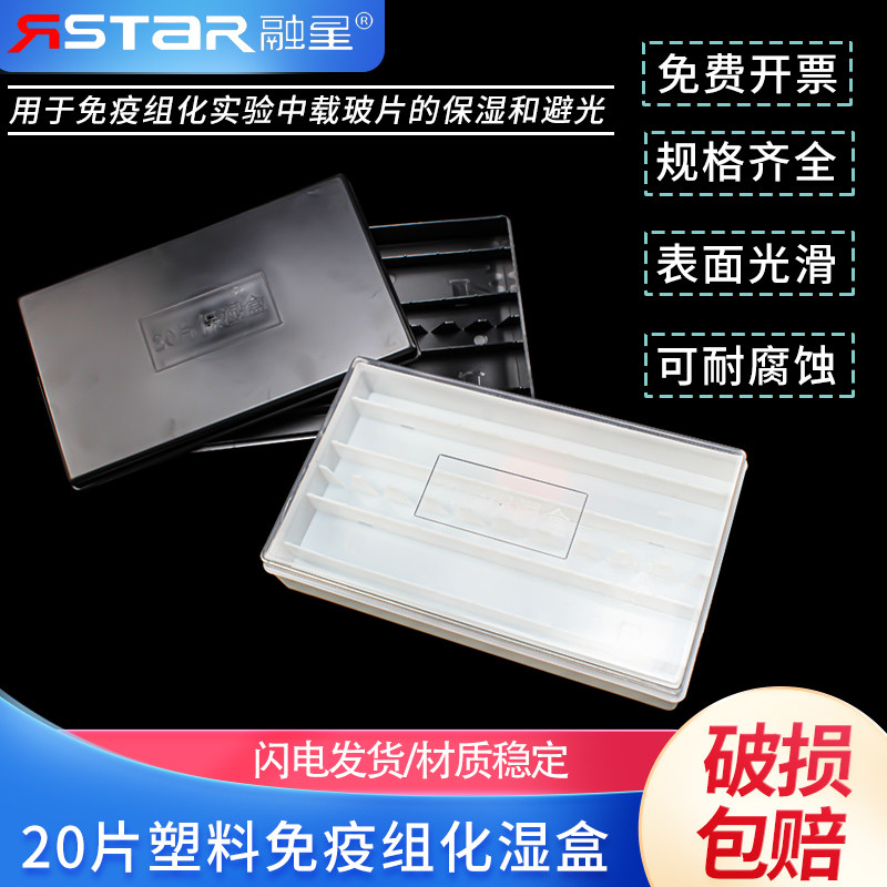 20片装塑料湿盒 免疫组化湿盒 抗体孵育盒 一体成型 透明和黑色