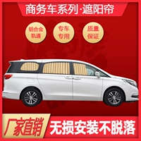 Автозазавесная занавес солнечная занавеска бизнес -автомобиль конфиденциальность GL6 Buick GL8 Lu Zun Gm6 Chuanqi Gm8 Odyssey Aili
