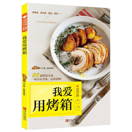 烤箱家用 烘焙食谱书 我爱用烤箱 烤箱食谱大全