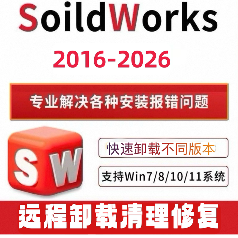 Sw Solidworks Software Remote Uninstallation and Troubleshooting 2026/2025/2024/2023-2016