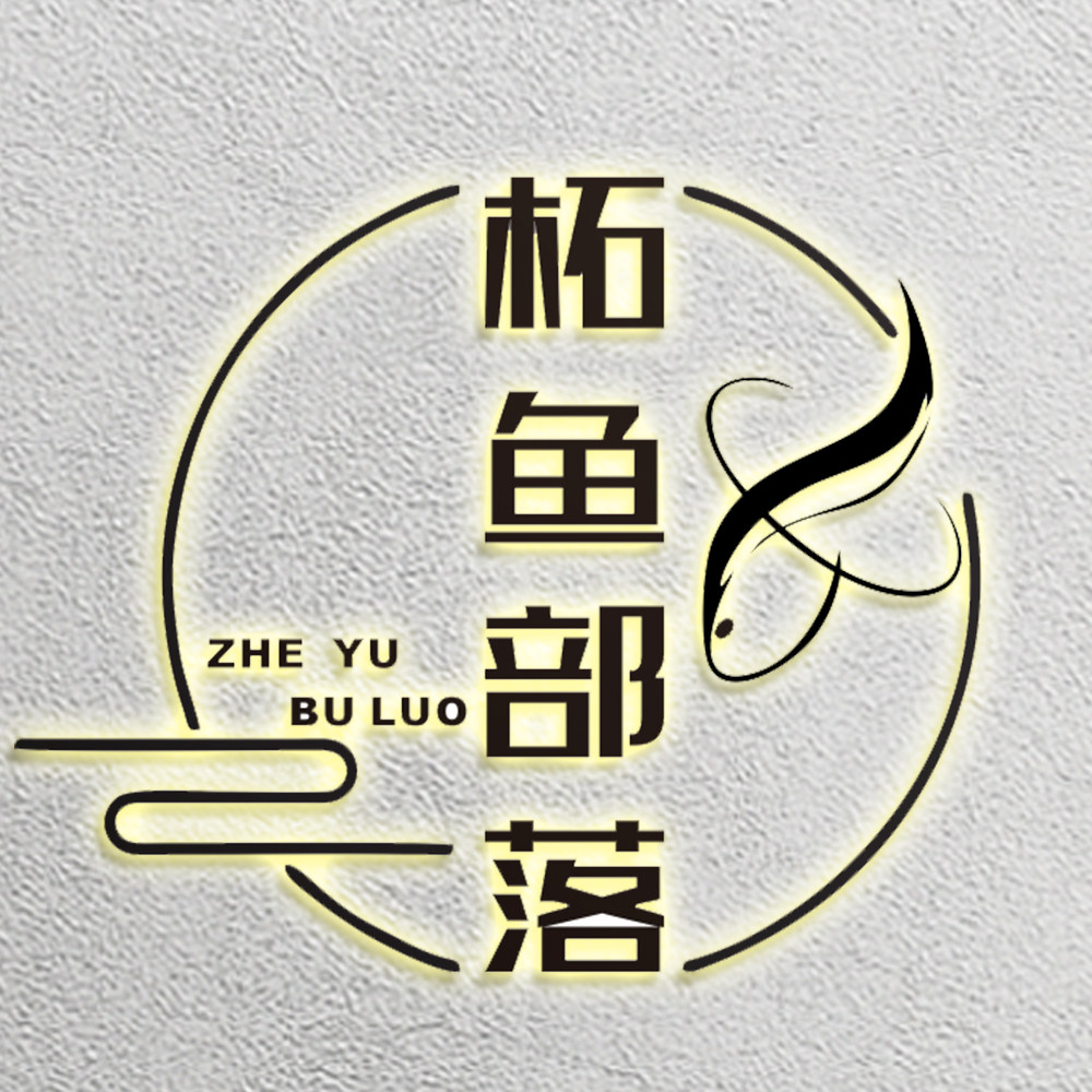 柘鱼部落