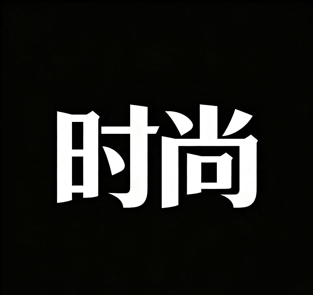 时尚帽子铺