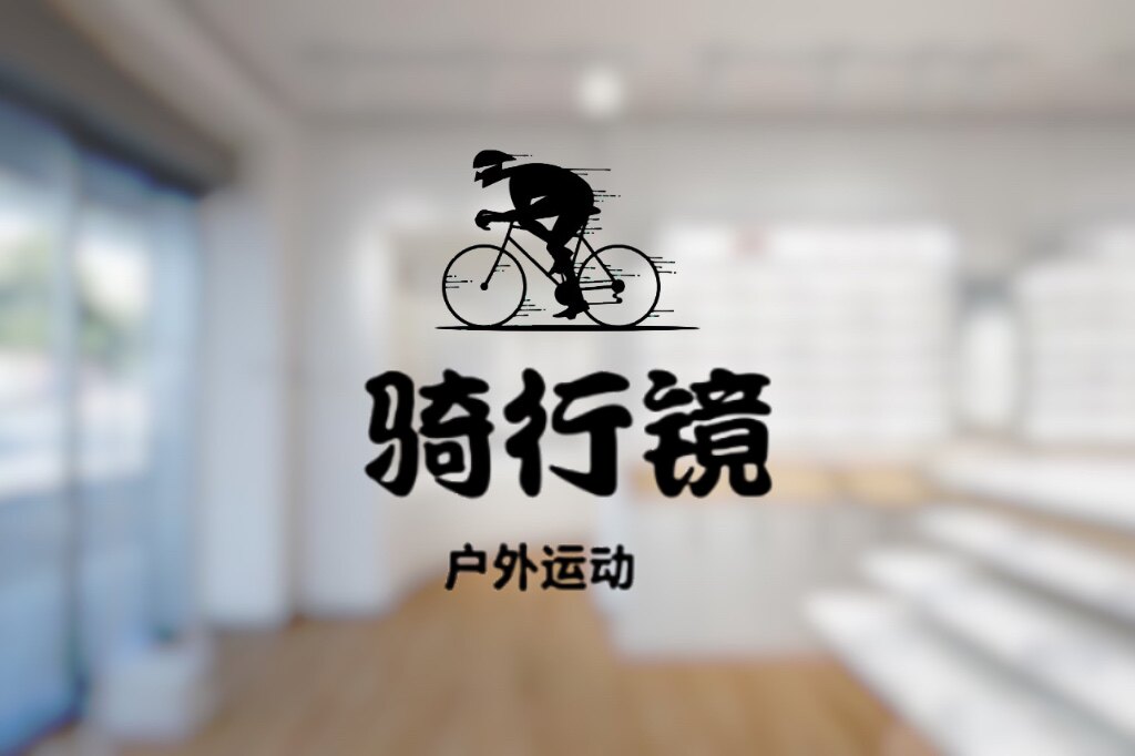 骑行运动眼镜装备店