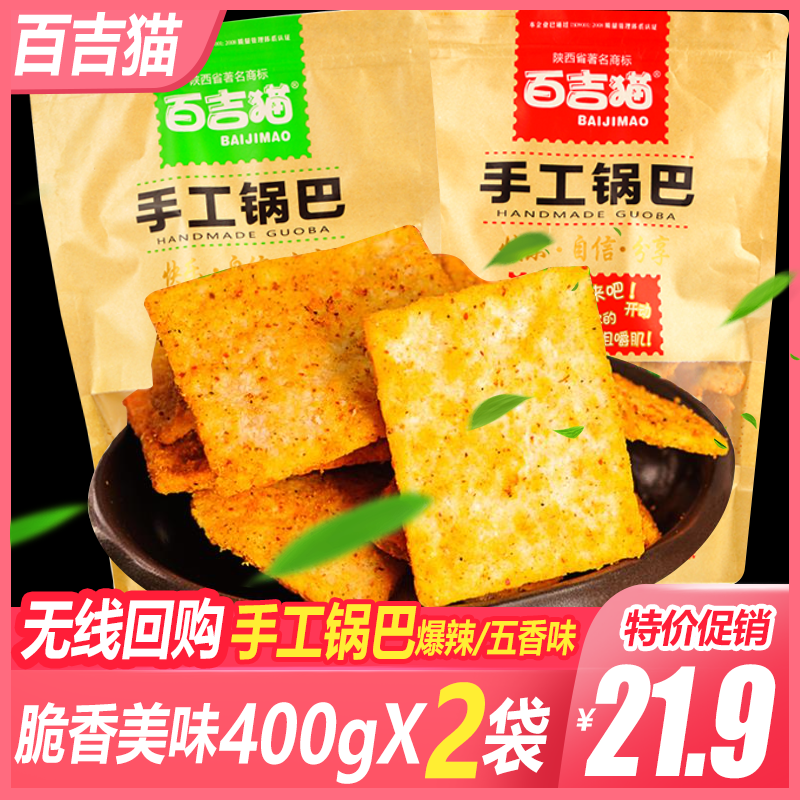 Baiji cat handmade rice 400g*2 bags of five-scented spicy rice rice cat rice casual snacks