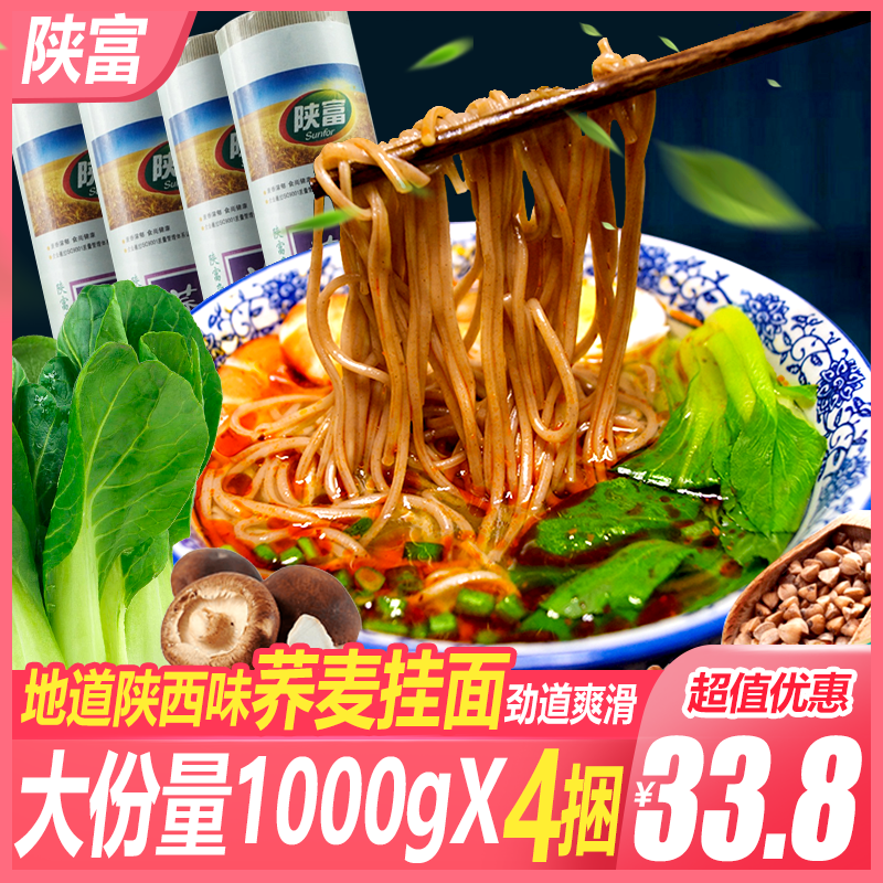 Shaanxi rich buckwheat noodles 1000g * 4 bags to be boiled and dried noodles buckwheat hanging noodles Shaanxi special product hanging noodles Fried Sauce Noodles