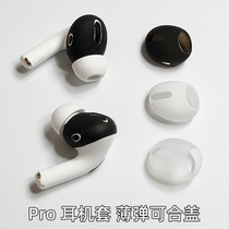 Applicable to AirPodsPro earphone cap ultra-thin Apple wireless Bluetooth factory discount anti-skid silicone protection