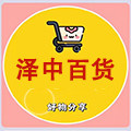 泽中百货