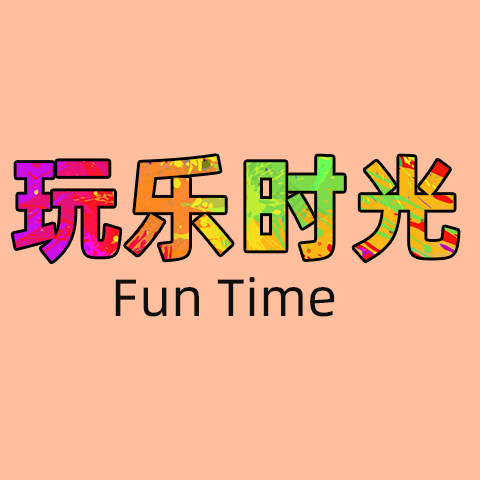玩乐时光