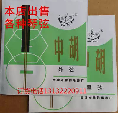 Yunhai professional middle Huqin Middle Huqin string inner string outer string sleeve string manufacturer authorized general agent