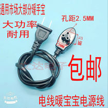 Universal three-hole hand warmer special wire warm baby power cord charging hot water bag plug charger