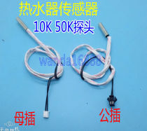 Storage type electric water heater temperature sensor 10K 50K cylindrical temperature sensor sensor switch wire accessories