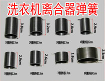 Fully automatic washing machine clutch spring reverse lock spring two-way lock spring one-way clutch assembly lock Spring Spring