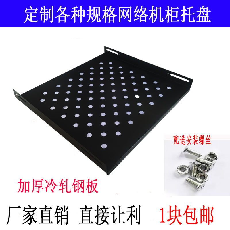 Customized Standard Cabinet Tray Pallet Server Room Network Cabinet Clapboard Shelf Bracket Cabinet Accessories