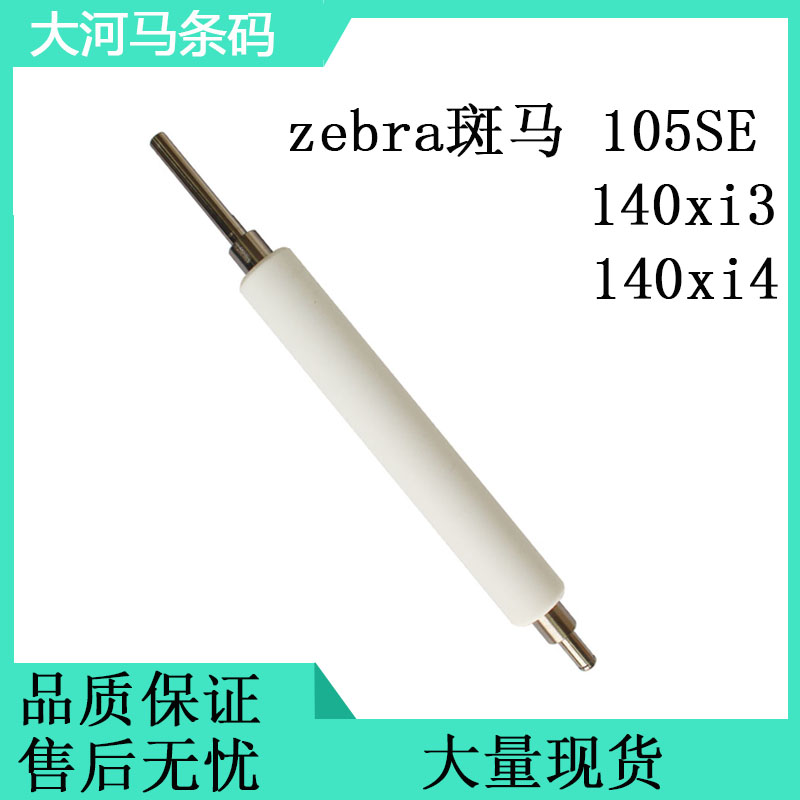 Suitable for zebra zebra 105SE Rubber Roller 140xiIII barcode label press paper axis 140xi4 glue axis