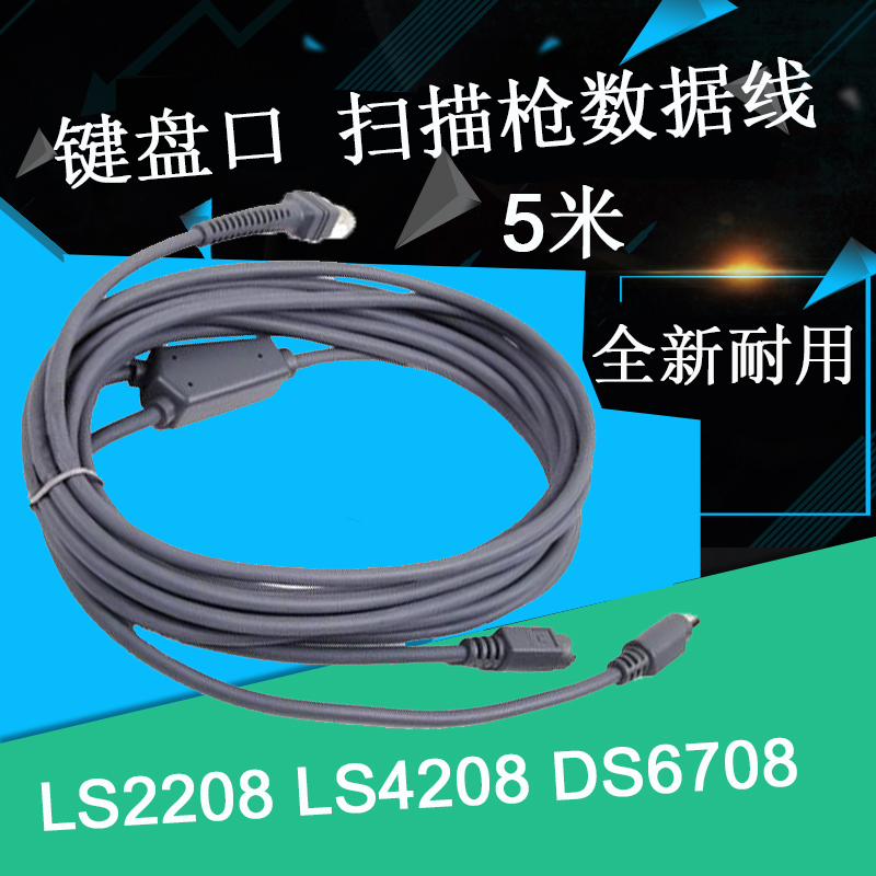 Suitable for scanners data lines JPC LS2208 LS2208 LS4208 DS6708 DS6708 5 m Keyboard mouth KB Line New