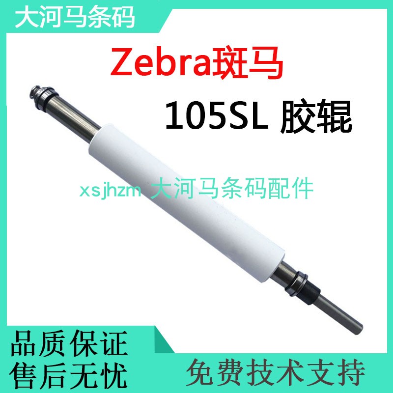Suitable for zebra zebra 105SL barcode roller roller roller roller new alternative code
