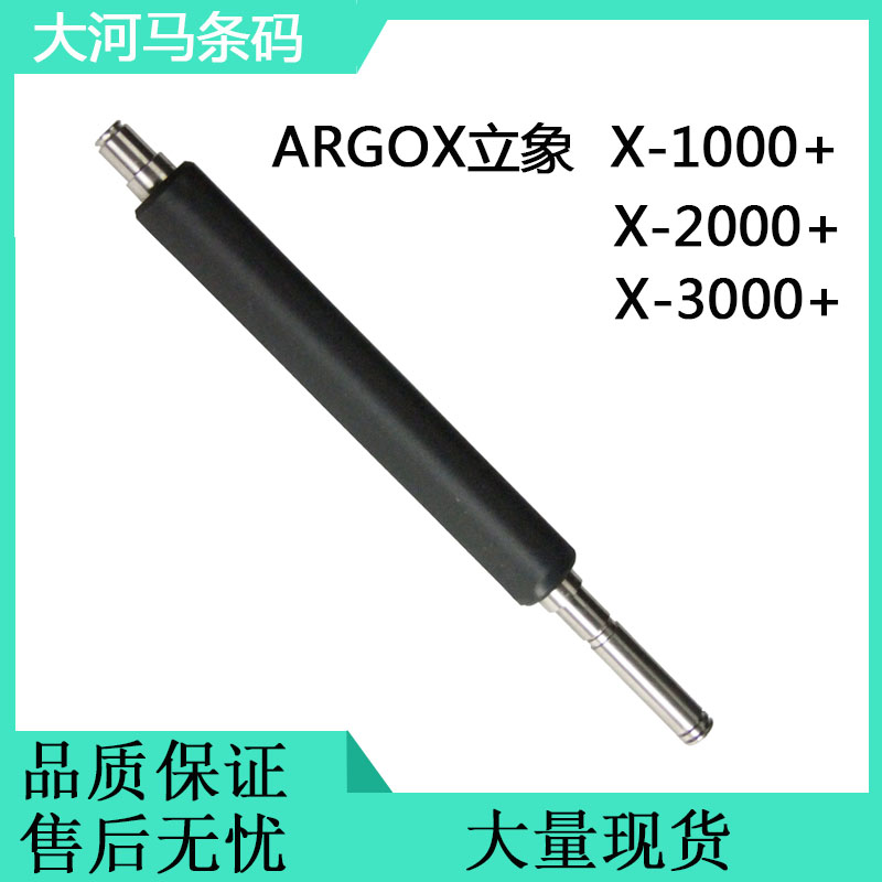 Applicable to ARGOX X1000 Rubber Roller Barcode Label Machine X-2000 Rubber Axis X-3000 Roller Roller