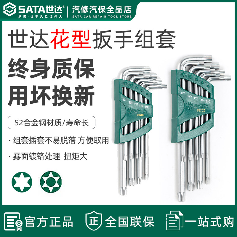 世达中孔花形扳手 中孔球头特长加长内六花工具扳手组套09701