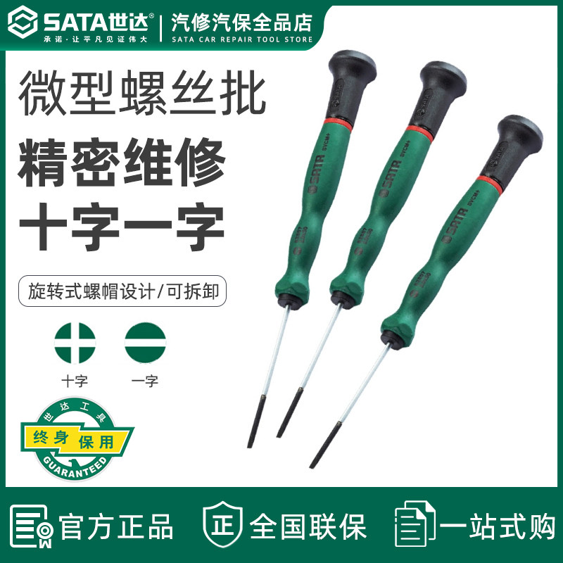世达微型螺丝刀小工具一字十字磁性钟表螺丝批 改锥起子工具62802