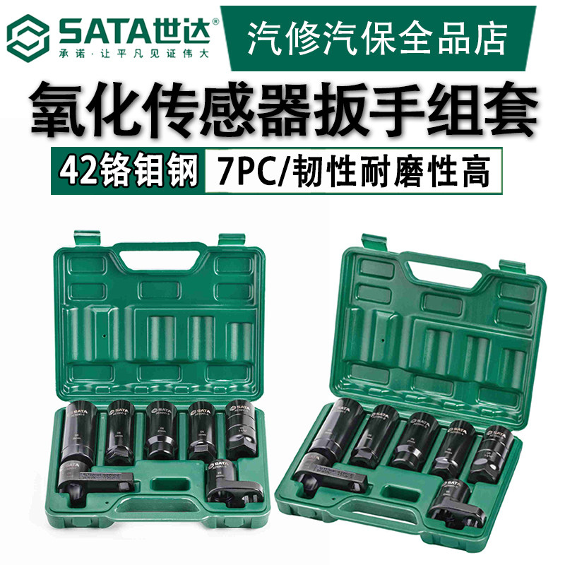 世达氧传感器套筒拆卸工具含氧感扳手套头汽修车氧感应器换工具箱