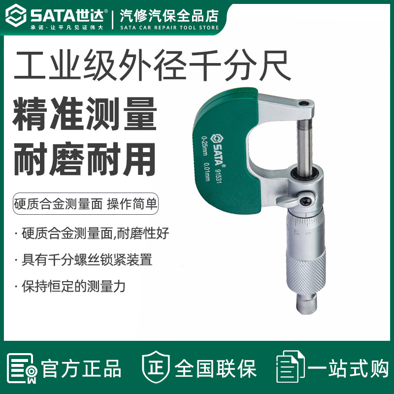 世达工具量具外径千分尺外径高精准千分尺螺旋测微仪 91531-91533