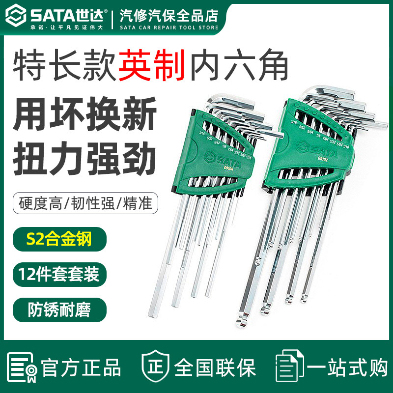 世达内六角扳手组套 12件套英制球头平头内六方工具终身保用09102