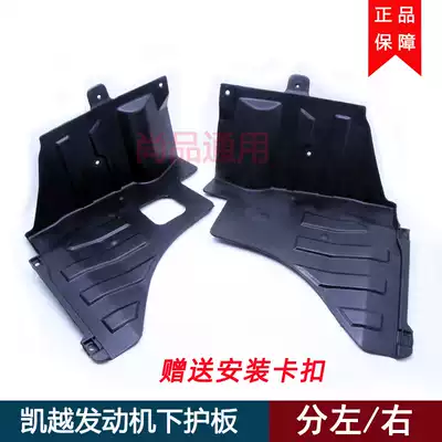 Adapt to Buick new and old Kayue HRV engine plastic lower guard plate chassis ventilation water guide plate mudguard left and right