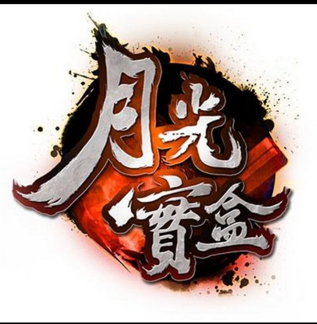 月光の宝盒