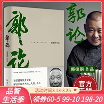 Guo on Guo Degang Oral general history of Chinese culture Just in time History has warm and cold Lao Guo has a story Interpretation of Chinese-style human nature Human heart Modern and contemporary literature Folk history and culture Genuine book